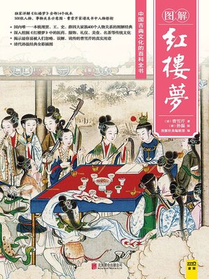 cover image of 图解红楼梦